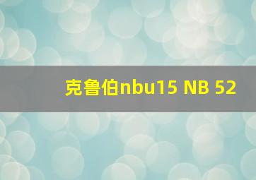 克鲁伯nbu15 NB 52